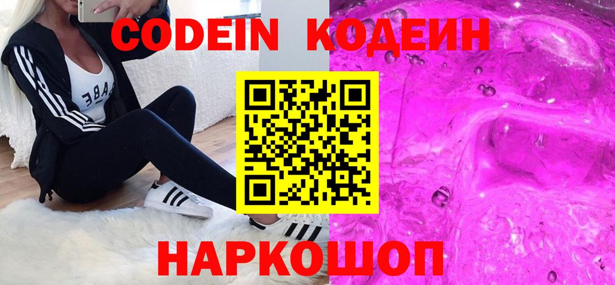 Кодеиновый сироп Lean напиток Lean (лин)  Вход с VPN  Codein Purple Drank  Щёлково 